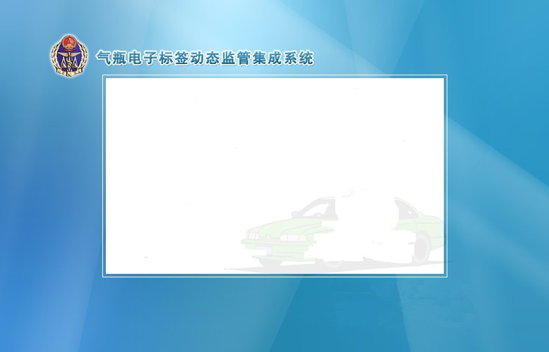 CNG气瓶电子动态监管系统
